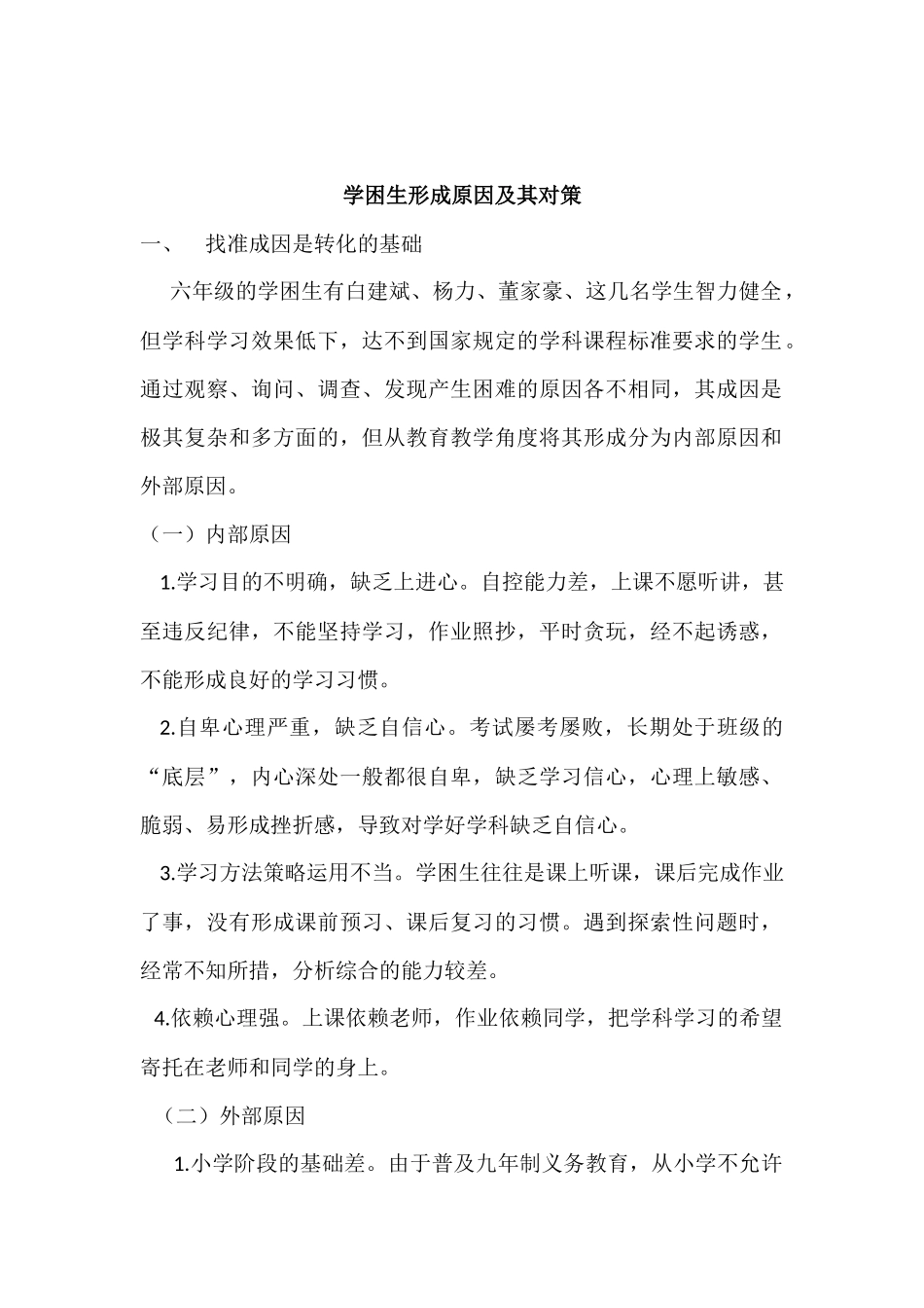 学困生形成原因及其对策_第1页