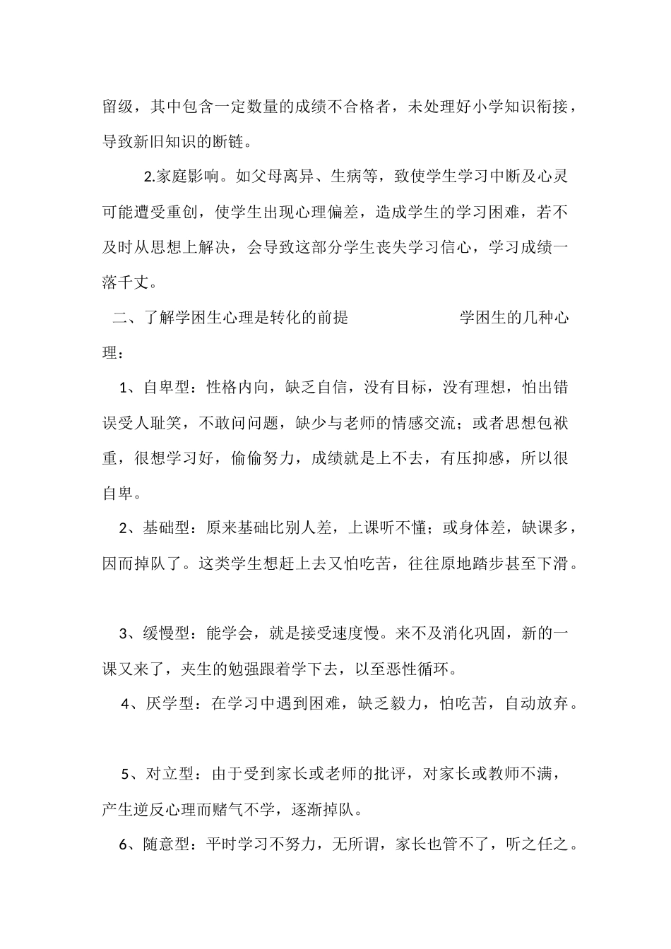 学困生形成原因及其对策_第2页