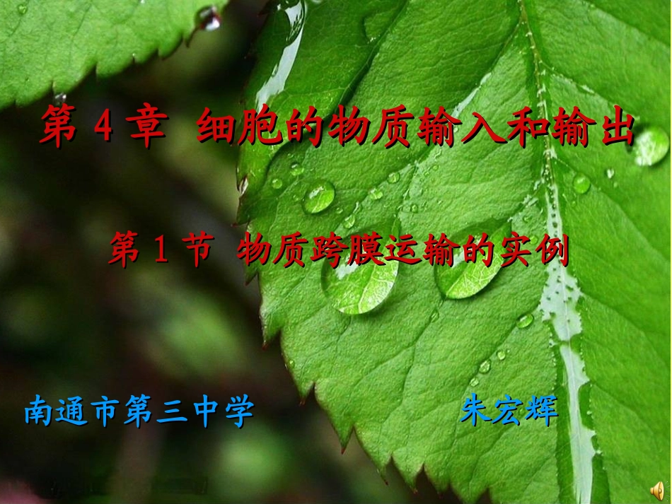 第1节物质跨膜运输的实例(课件)_第1页