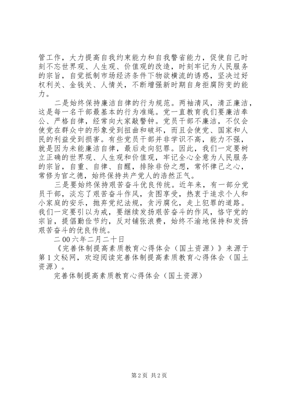 完善体制提高素质教育体会心得(国土资源)_第2页