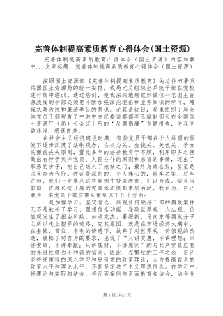 完善体制提高素质教育体会心得(国土资源)