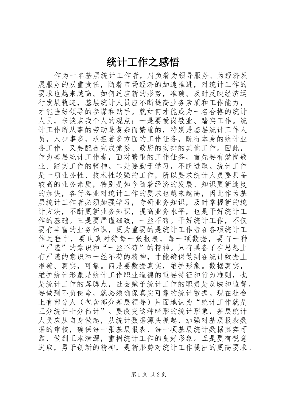 统计工作之感悟_第1页