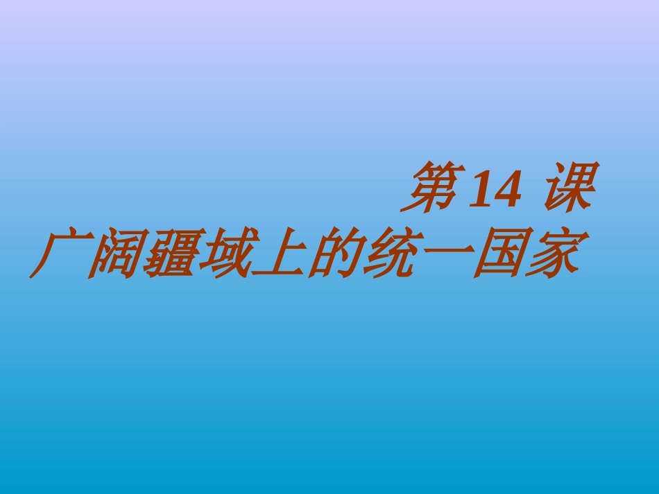 广阔疆域上的统一国家课件_第1页