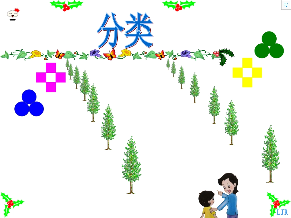 人教版一年级数学下册分类和整理课件_2_第1页