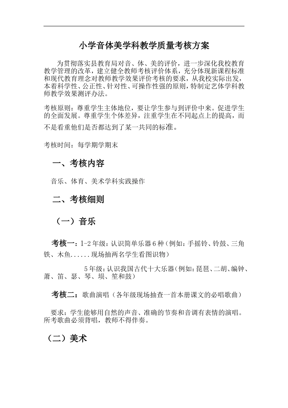 中心小学音体美学科教学质量考核方案_第1页