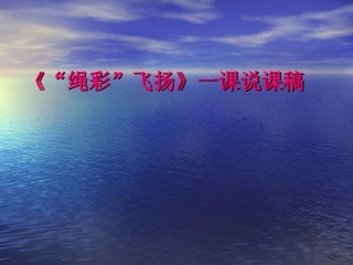 《“绳彩”飞扬》一课说课稿