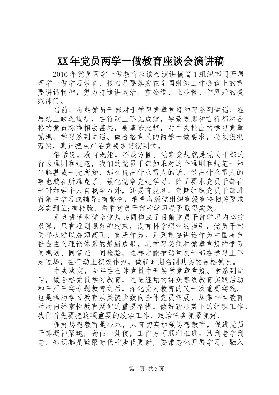 XX年党员两学一做教育座谈会演讲稿范文_第1页