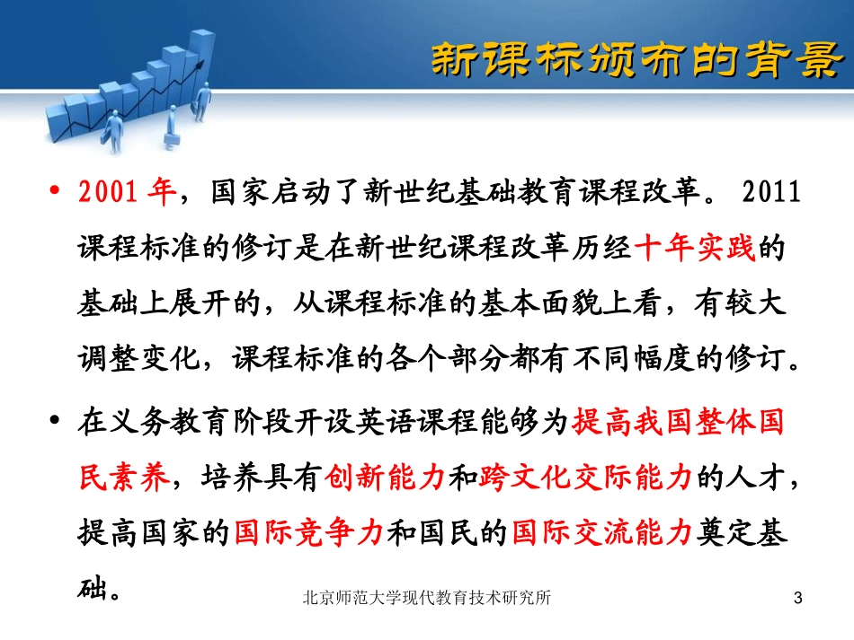 英语新课标解读(2011年版)-汪晓凤-20120220_第3页
