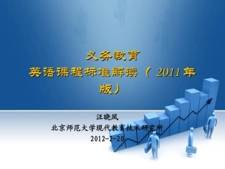 英语新课标解读(2011年版)-汪晓凤-20120220