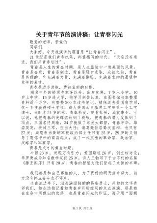 关于青年节的演讲稿范文：让青春闪光