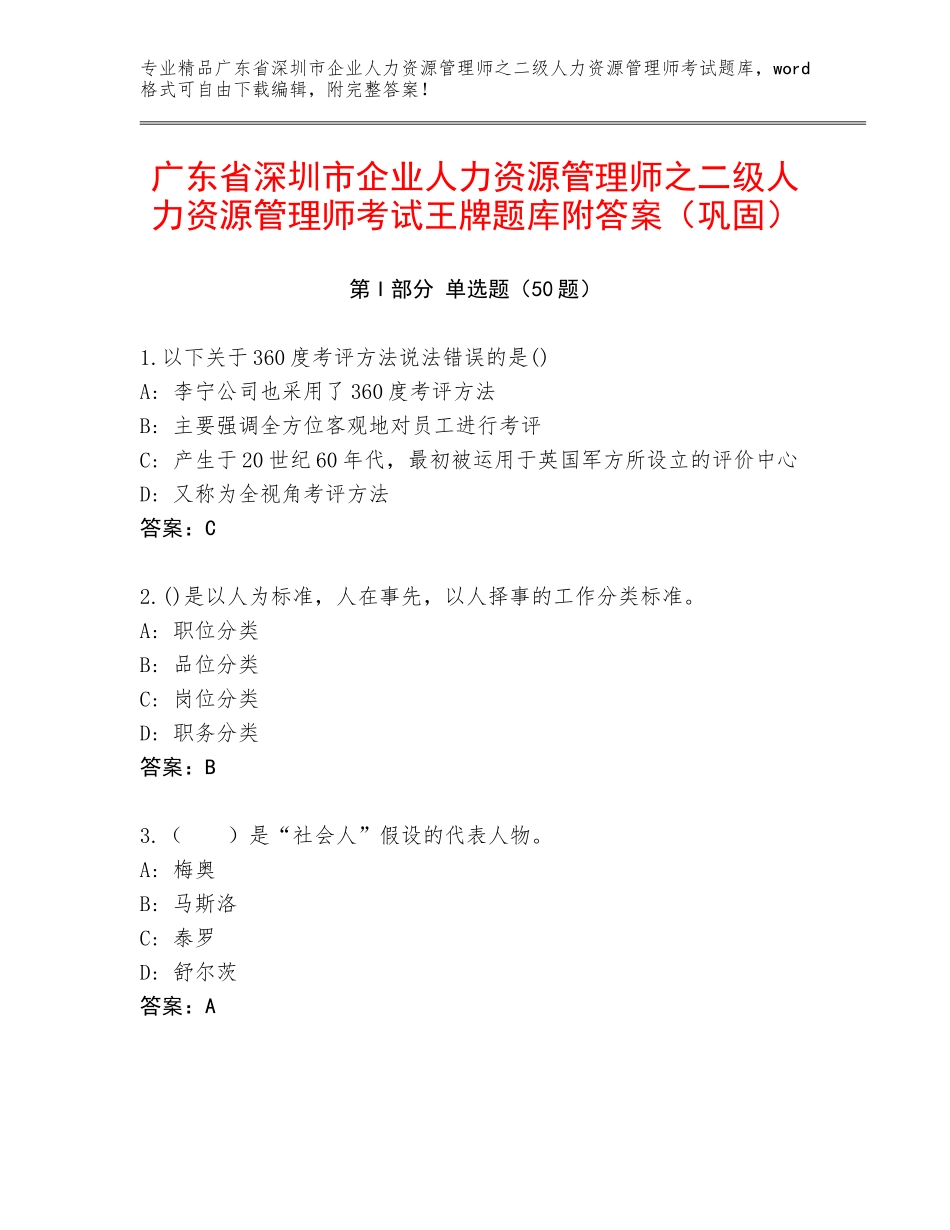 广东省深圳市企业人力资源管理师之二级人力资源管理师考试王牌题库附答案（巩固）_第1页