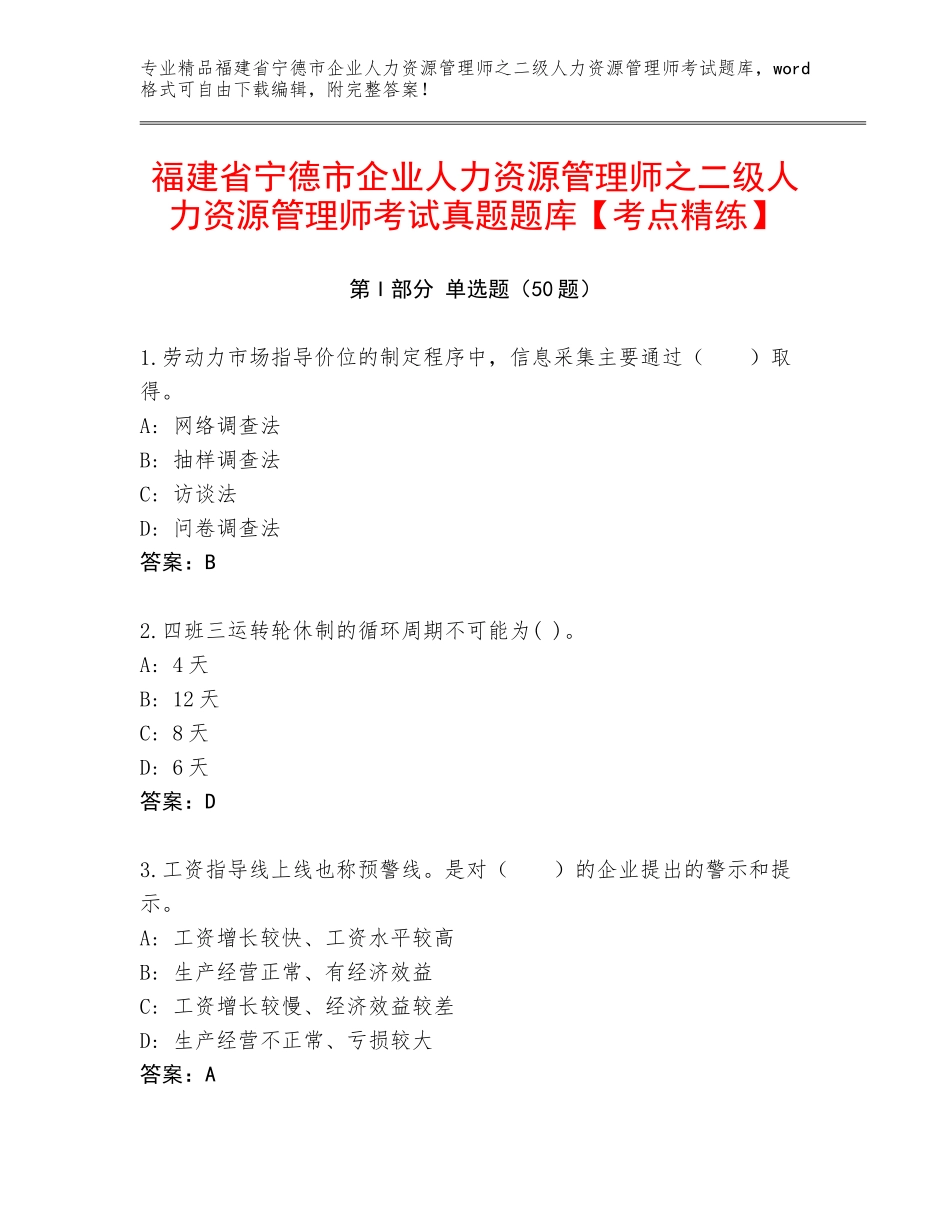 福建省宁德市企业人力资源管理师之二级人力资源管理师考试真题题库【考点精练】_第1页
