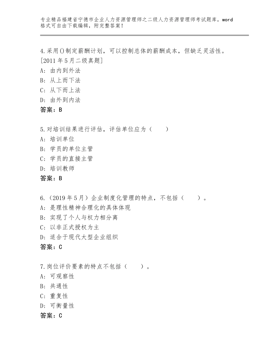 福建省宁德市企业人力资源管理师之二级人力资源管理师考试真题题库【考点精练】_第2页