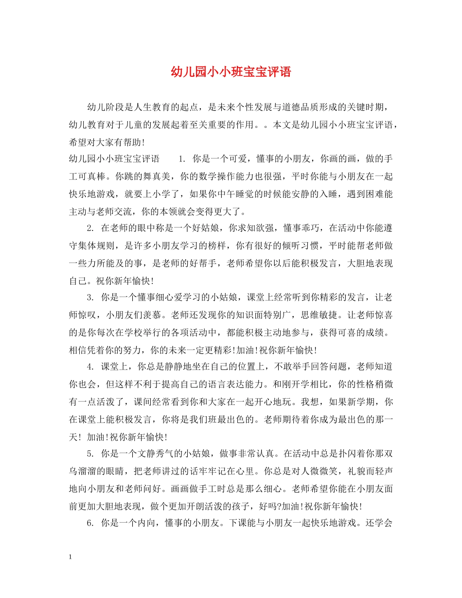 幼儿园小小班宝宝评语 _第1页