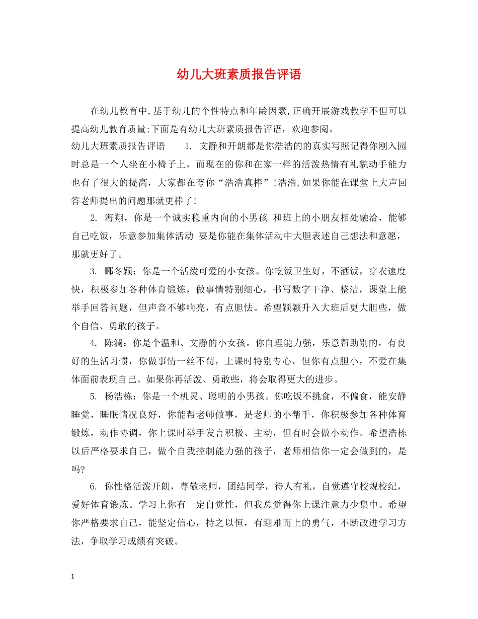 幼儿大班素质报告评语 _第1页