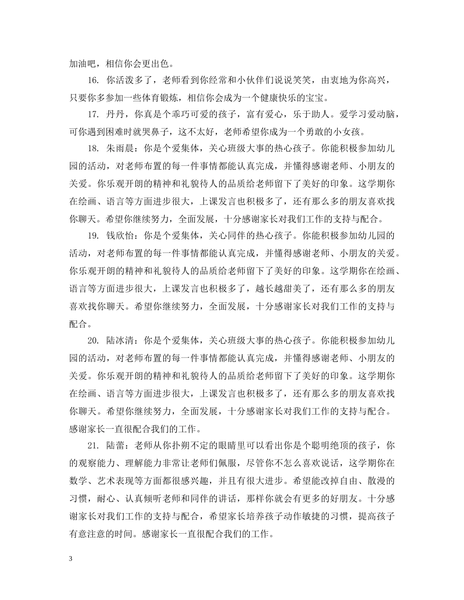 幼儿大班素质报告评语 _第3页