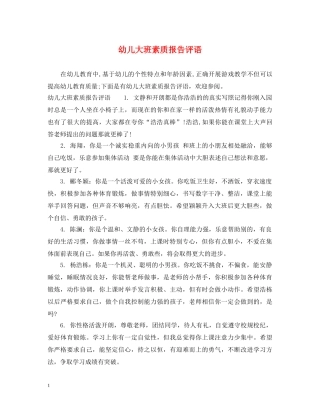 幼儿大班素质报告评语 
