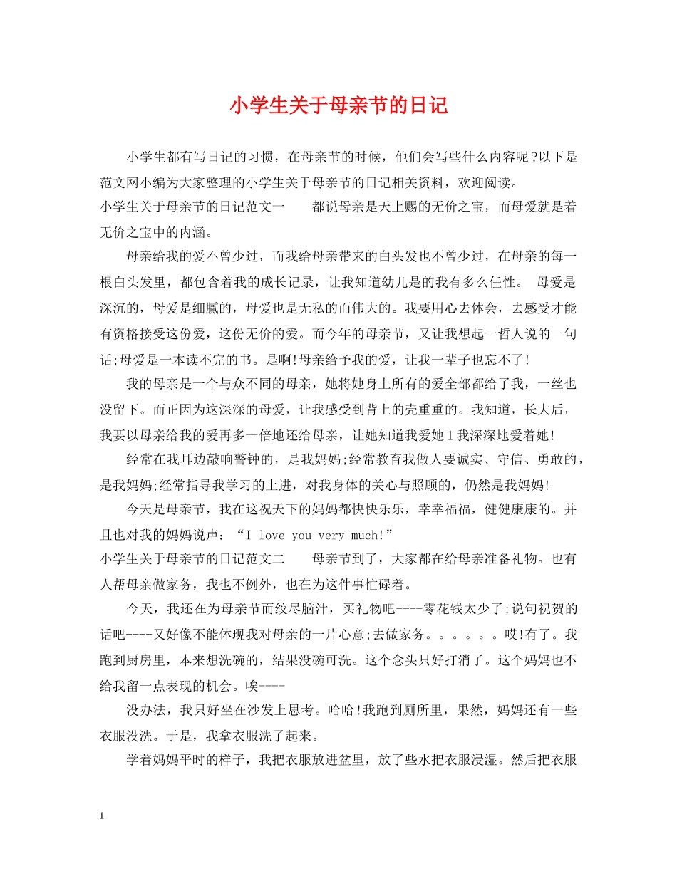 小学生关于母亲节的日记 _第1页