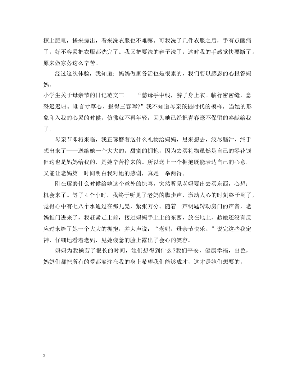 小学生关于母亲节的日记 _第2页