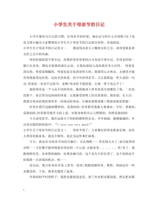 小学生关于母亲节的日记 