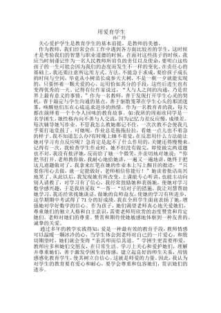 用爱育学生孙广玲