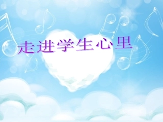 走进学生心里