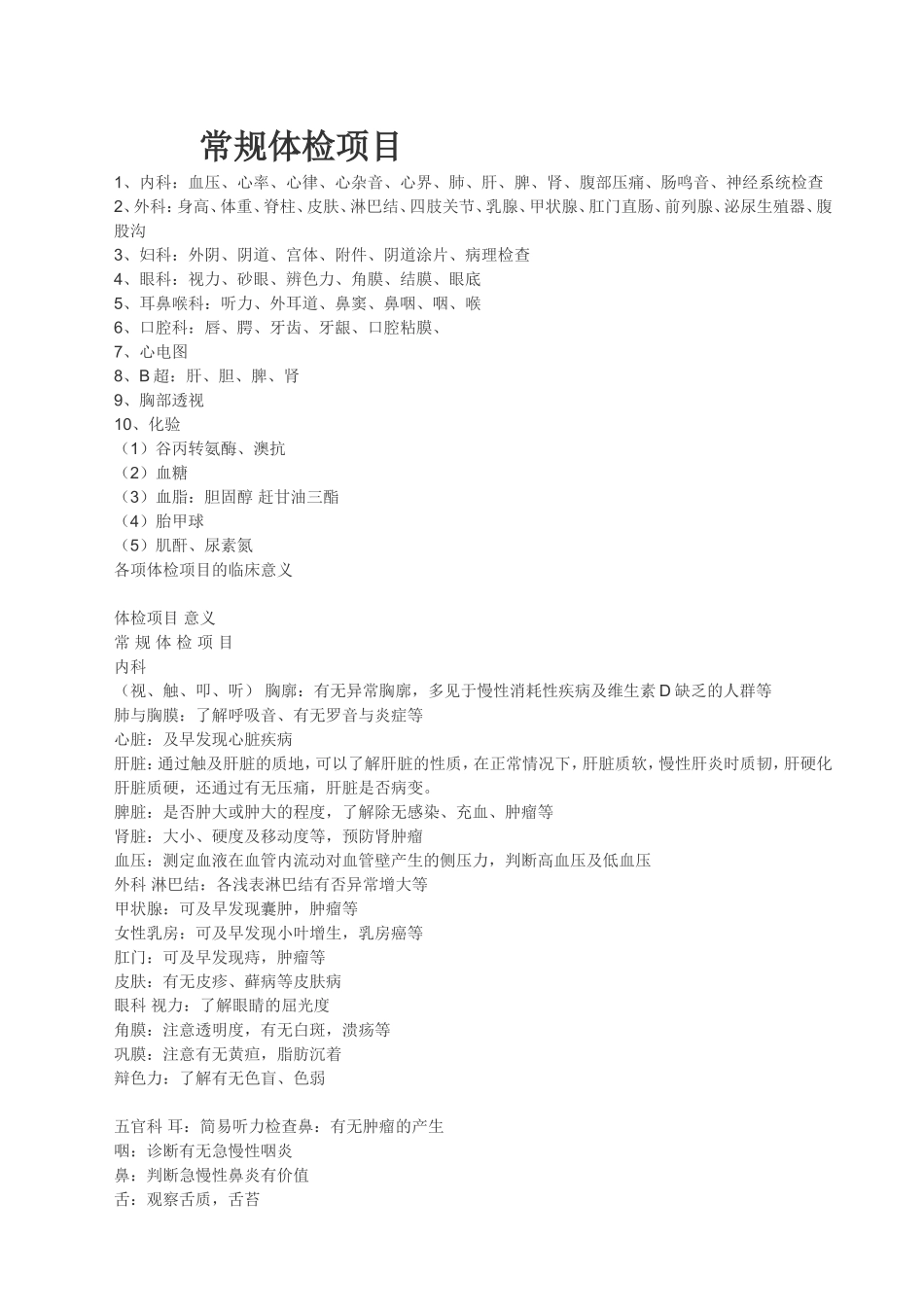 常规体检项目_第1页
