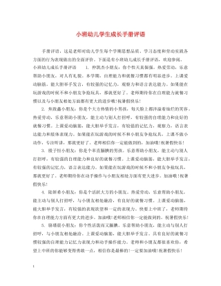 小班幼儿学生成长手册评语 