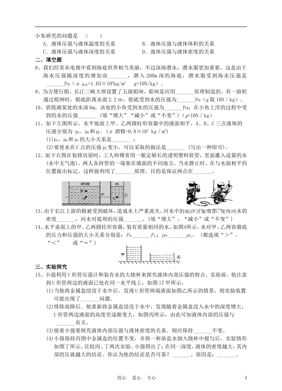 九年级物理-第十四章-第二节-液体的压强同步练习-人教新课标版_第2页