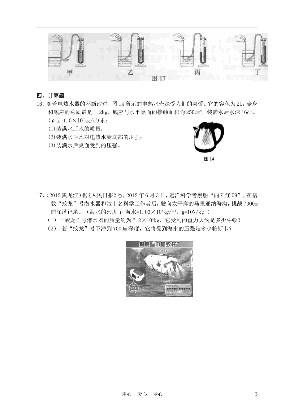 九年级物理-第十四章-第二节-液体的压强同步练习-人教新课标版_第3页