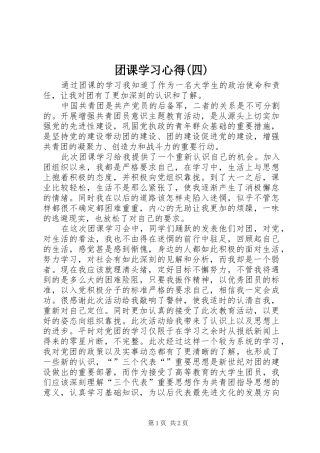 团课学习体会(四)