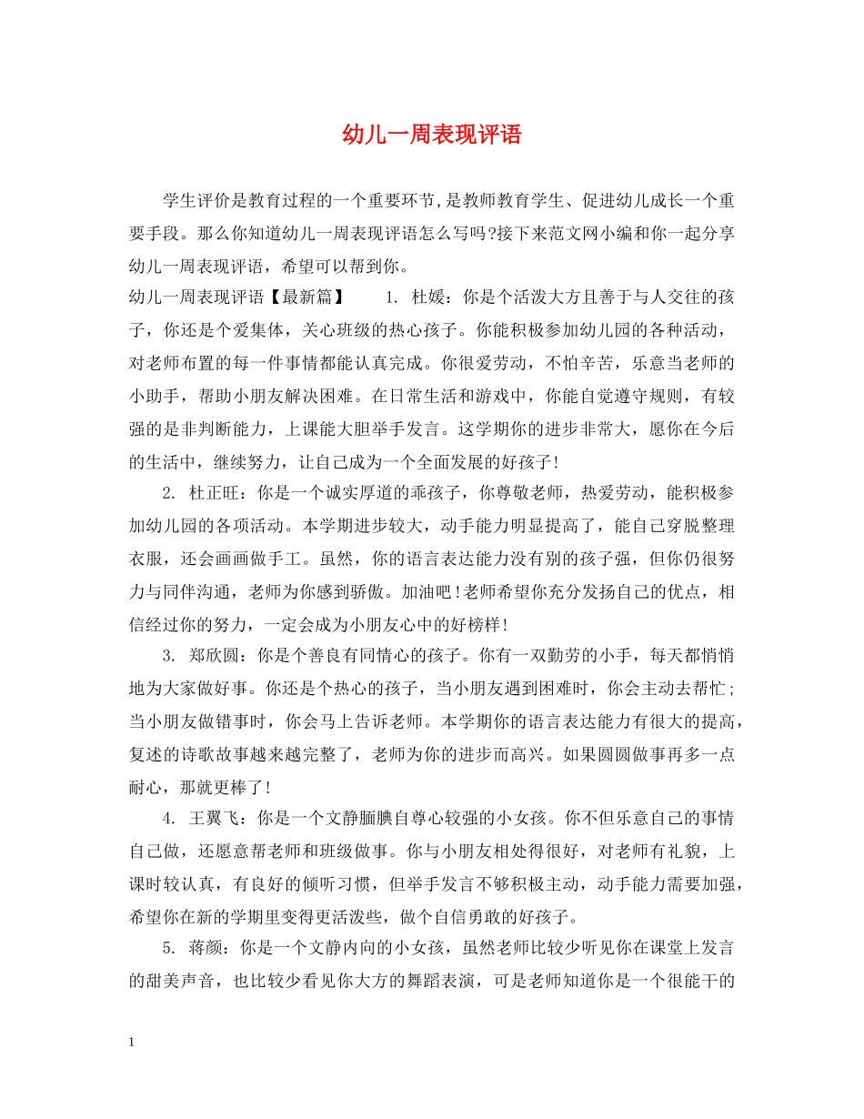 幼儿一周表现评语 _第1页