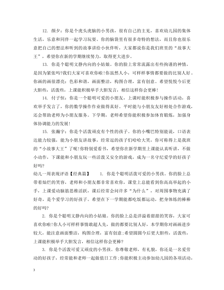 幼儿一周表现评语 _第3页