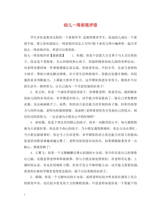 幼儿一周表现评语 
