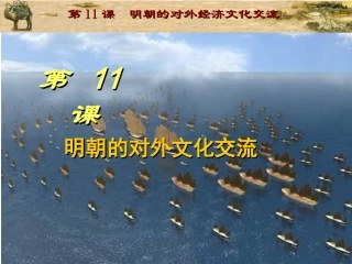川教版七下第11课_明朝的对外经济文化交流