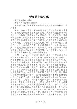 爱岗敬业演讲稿(精编)