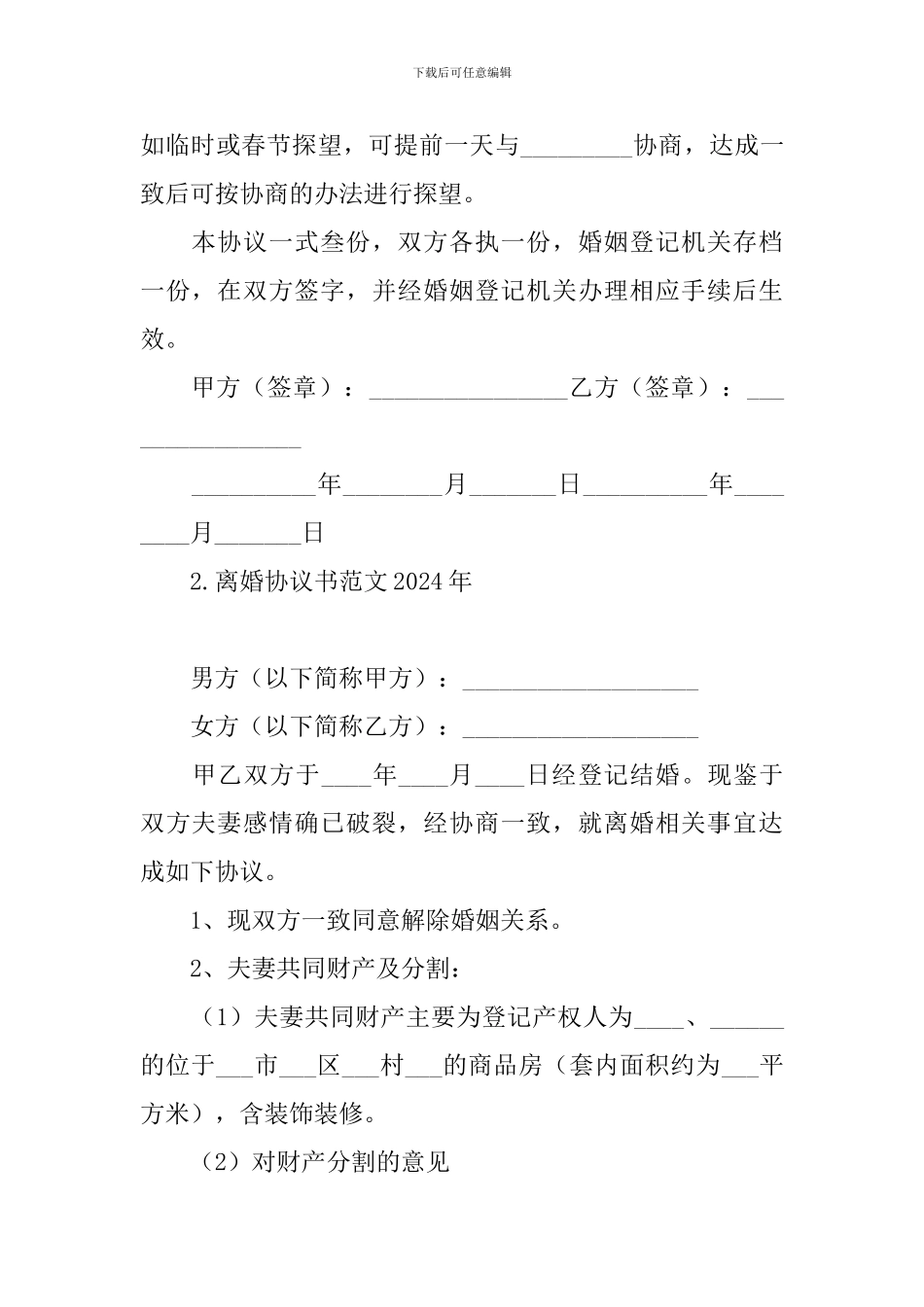 离婚协议书范文2024年_第2页
