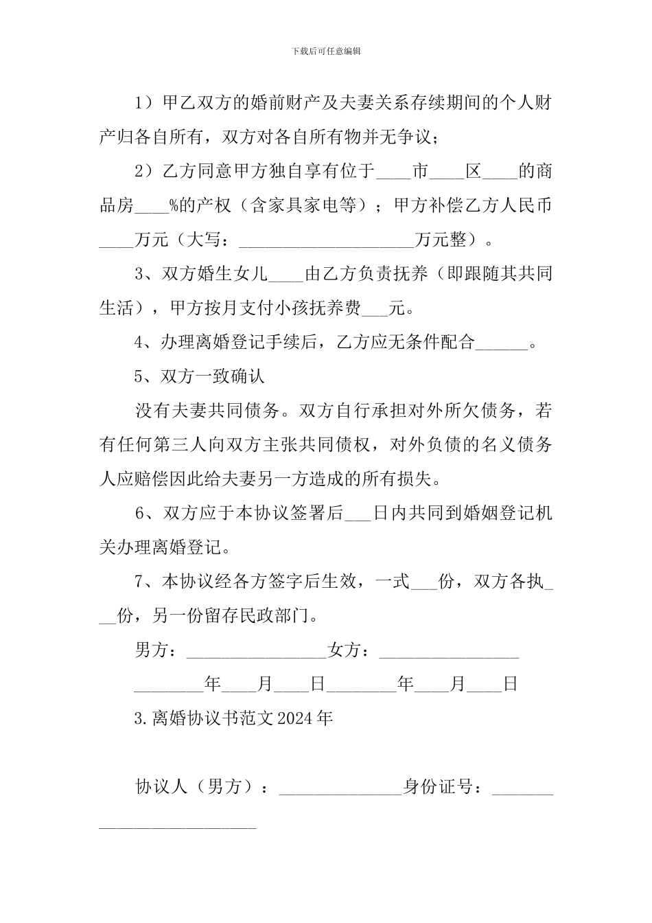 离婚协议书范文2024年_第3页