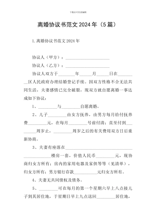离婚协议书范文2024年