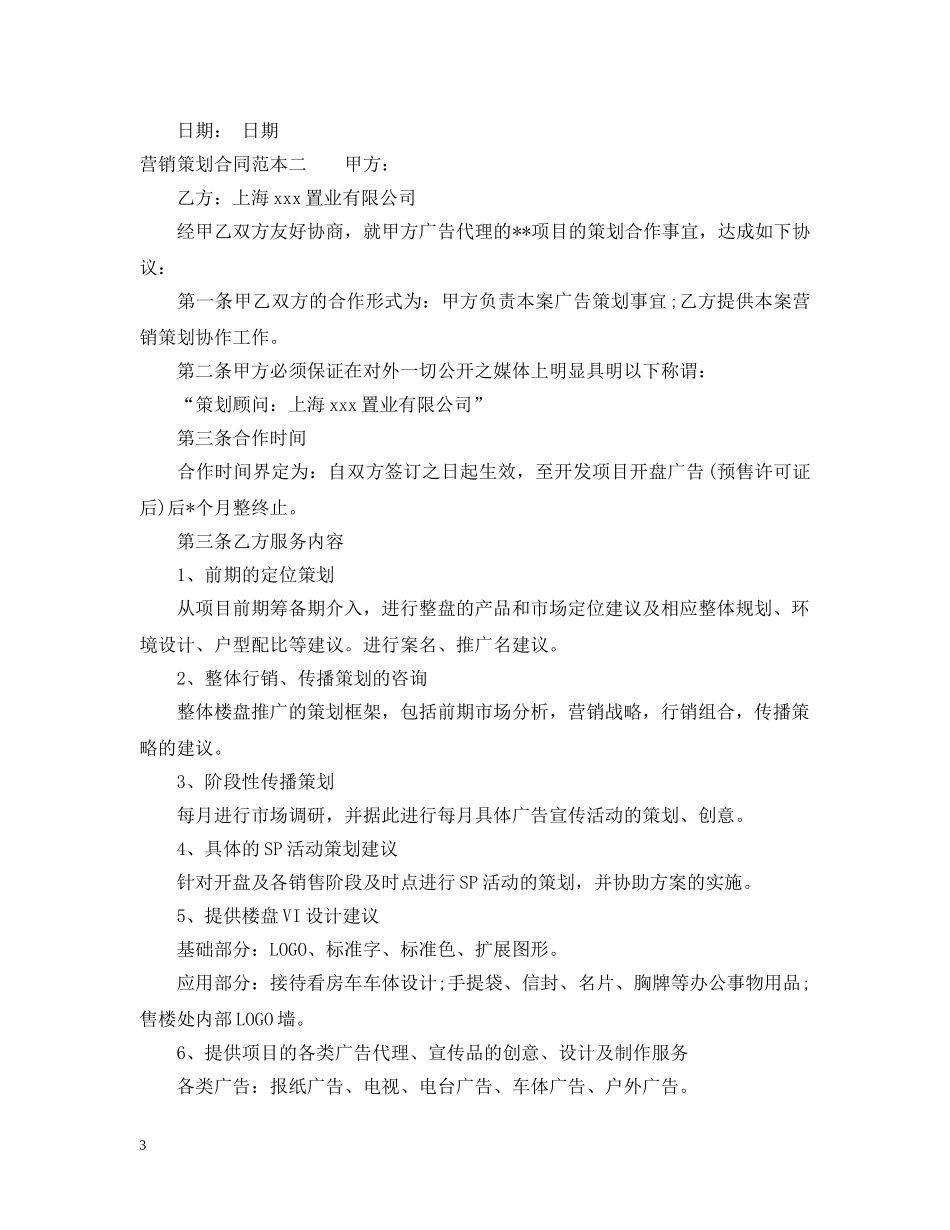营销策划合同范本3篇 _第3页