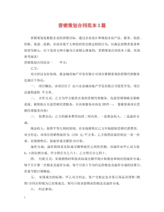 营销策划合同范本3篇 