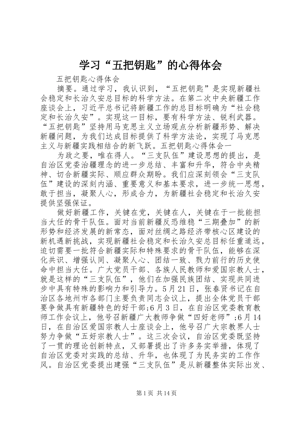 学习“五把钥匙”的体会心得_第1页