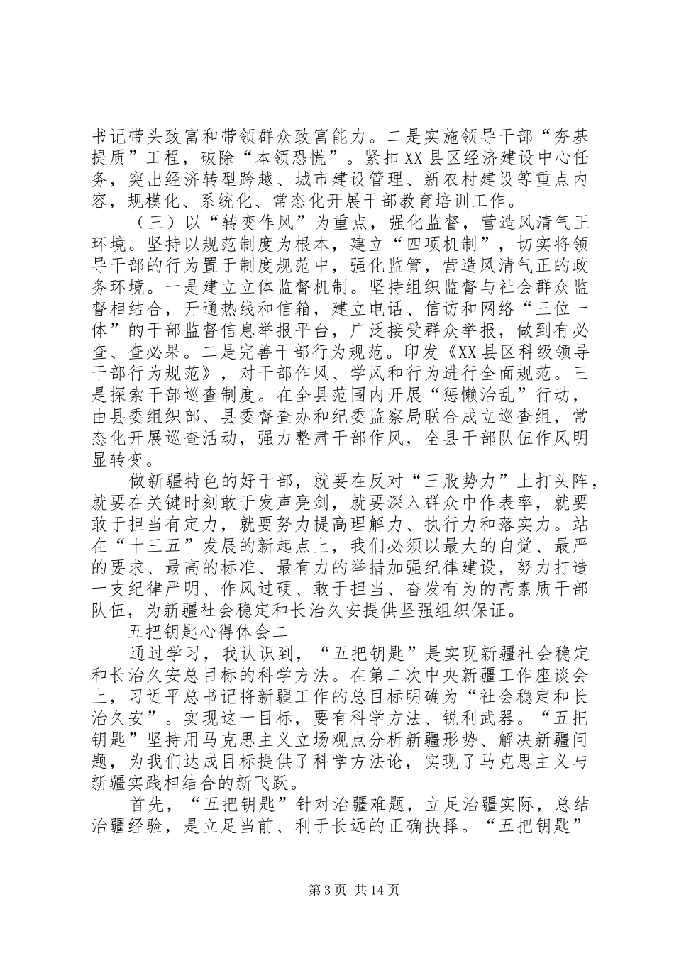 学习“五把钥匙”的体会心得_第3页