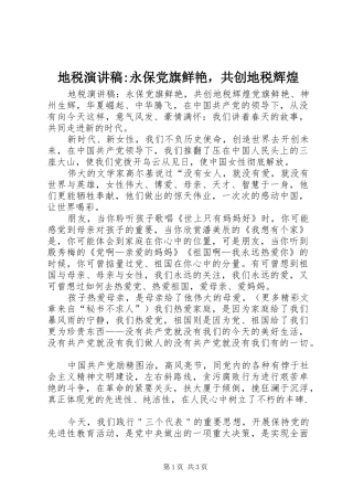 地税演讲-永保党旗鲜艳，共创地税辉煌