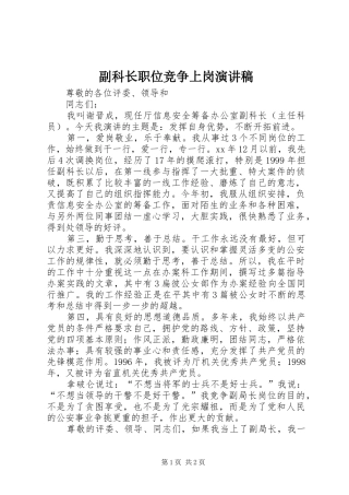 副科长职位竞争上岗演讲范文