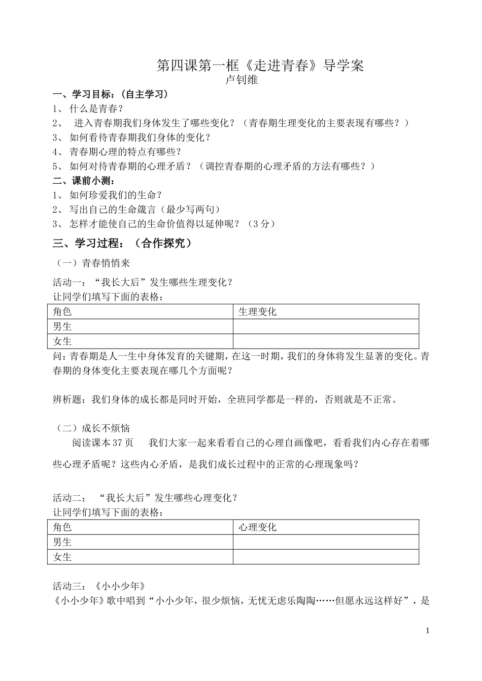 第四课第一框走进青春导学案_第1页