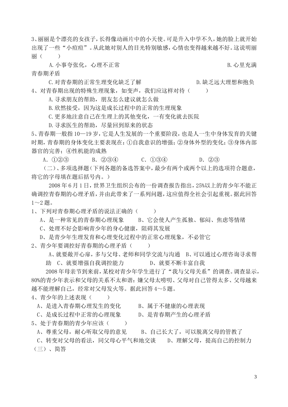 第四课第一框走进青春导学案_第3页