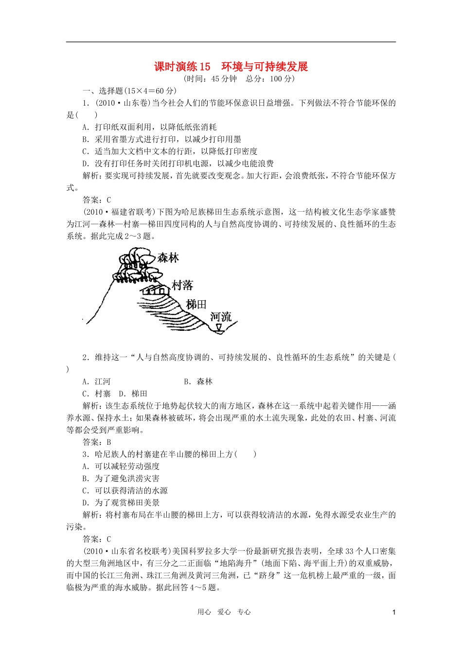 《名师一号》2011届高三地理二轮-三轮总复习重点-第15讲环境与可持续发展突破课时演练_第1页