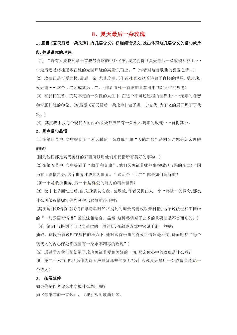七年级语文上册第二单元8《夏天最后一朵玫瑰》同步练习上海五四制版_第1页