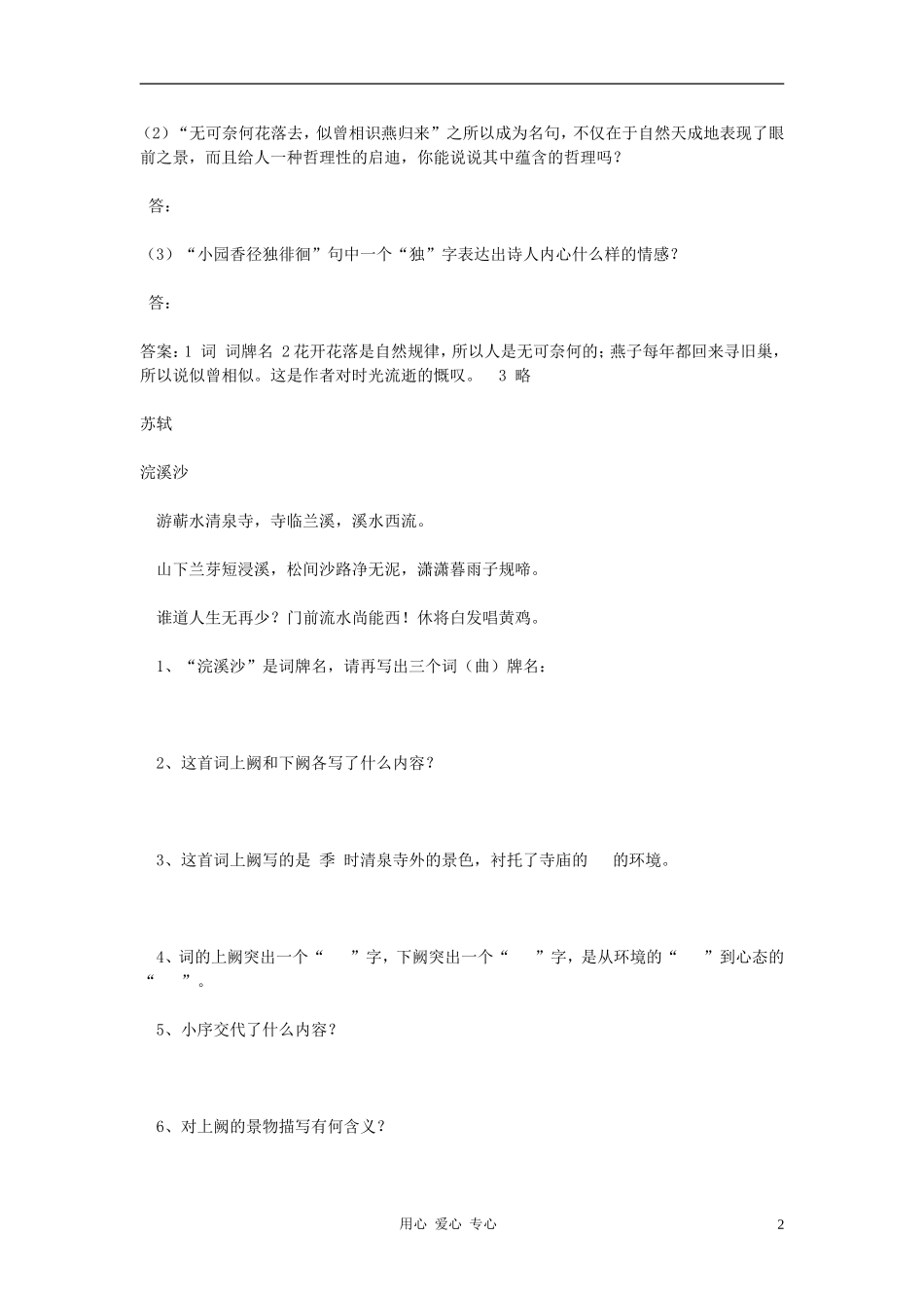 七年级语文上册《浣溪沙》同步练习题(无答案)人教新课标版_第2页